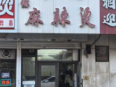-小街曹师傅砂锅麻辣烫(亚泰大街店)