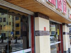 门面-呐咪傣园·云南菜(石厦店)