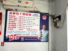 -一品鲜鱼锅贴(人民一路店)