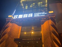 -玖壹咖啡(临河街店)