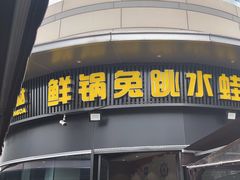 -蛙兔鸡自贡风味·特色江湖菜(广都店)