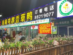 门面-盐禾堂海南屯昌香草鸭(总店)