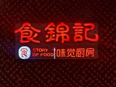 -食锦记·福建私房菜(浦西万达店)