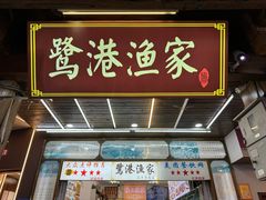 -鹭港渔家海鲜大排档