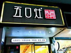 门面-五口灶·下饭小炒(春潮店)