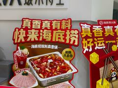 -海底捞火锅(八佰伴店)
