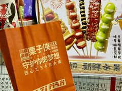 -栗子侠奶皮子糖葫芦(长宁店)