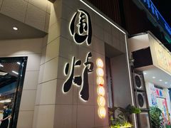 -围炉火锅(万达珍珠坊店)