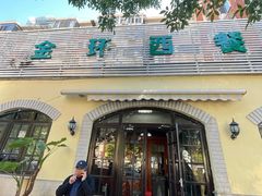 -金环西餐厅
