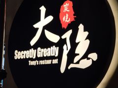 -子檀大隐炭烧(食品街店)