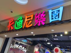 -卡通尼乐园(新达汇三林店)