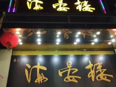 -岭南海晏楼(东晓南店)