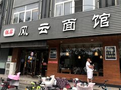 门面-风云面馆(珠海路店)
