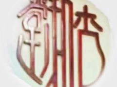 -陈李济中药博物馆