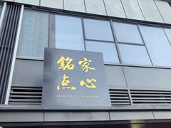 -铭家点心(秦岭路店)