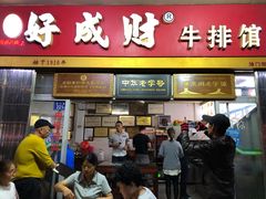 门面-好成财牛排馆(涂门街总店)