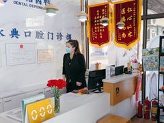 -永信齿科·永典口腔门诊部(浦东店)