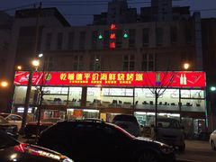 -天津乾毓德饭庄·清真传统炒菜·海鲜烧烤(咸阳路店)