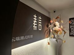 -素言·云端潮式料理·情侣约会·生日求婚