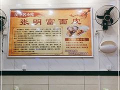 -张明富面皮店(东大街店)