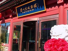 门面-眉州东坡(民族园店)
