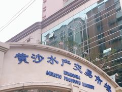 -黄沙水产交易市场