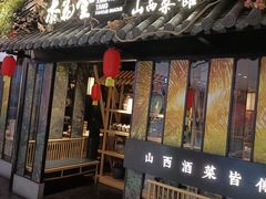 门面-杏花堂·山西菜馆(晋中万达店)