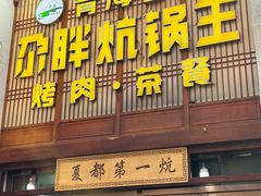 -清真·舒迩布炕锅王·高原美食文化(青海总店)