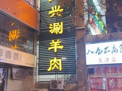 -三兴涮羊肉(荣安大街店)