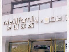 门面-美俪家族(巴黎都市店)