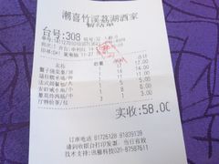 账单-潮喜竹溪荔湖酒家(荔枝湾店)