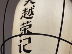 -吴越荣记·苏州菜·松鼠桂鱼(斜塘老街店)