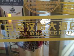 -白金汉爵大酒店·中餐厅(相城店)