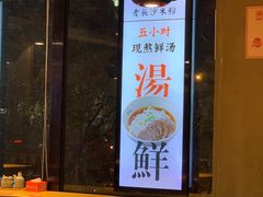 门面-湘人龙记老长沙米粉(华普国际大厦店)