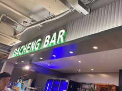 -大成海鲜烧烤·小龙虾(七宝店)