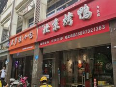 门面-泽友忆家·北京烤鸭(快乐城店)