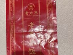 -老太原菜馆(府西街店)