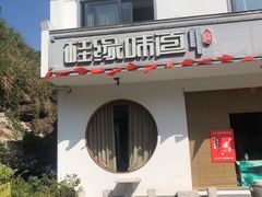 -桂缘味道·武夷乡土农家老味道