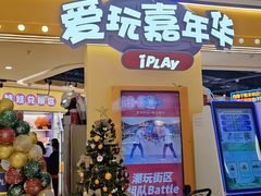 -爱玩嘉年华(龙湖源著天街店)