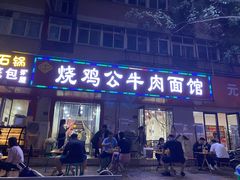 门面-胥佳烧鸡公牛肉面馆