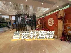 -喜爱轩酒楼·宴会厅