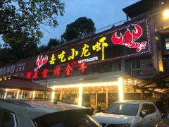 门面-去吃小龙虾·江湖菜·烧烤(南滨路店)
