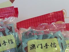 -蜂蝶来饼店(拱北总店)