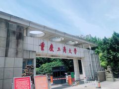 -重庆工商大学(南岸校区)