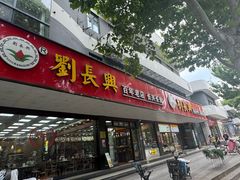 -刘长兴(卫岗店)