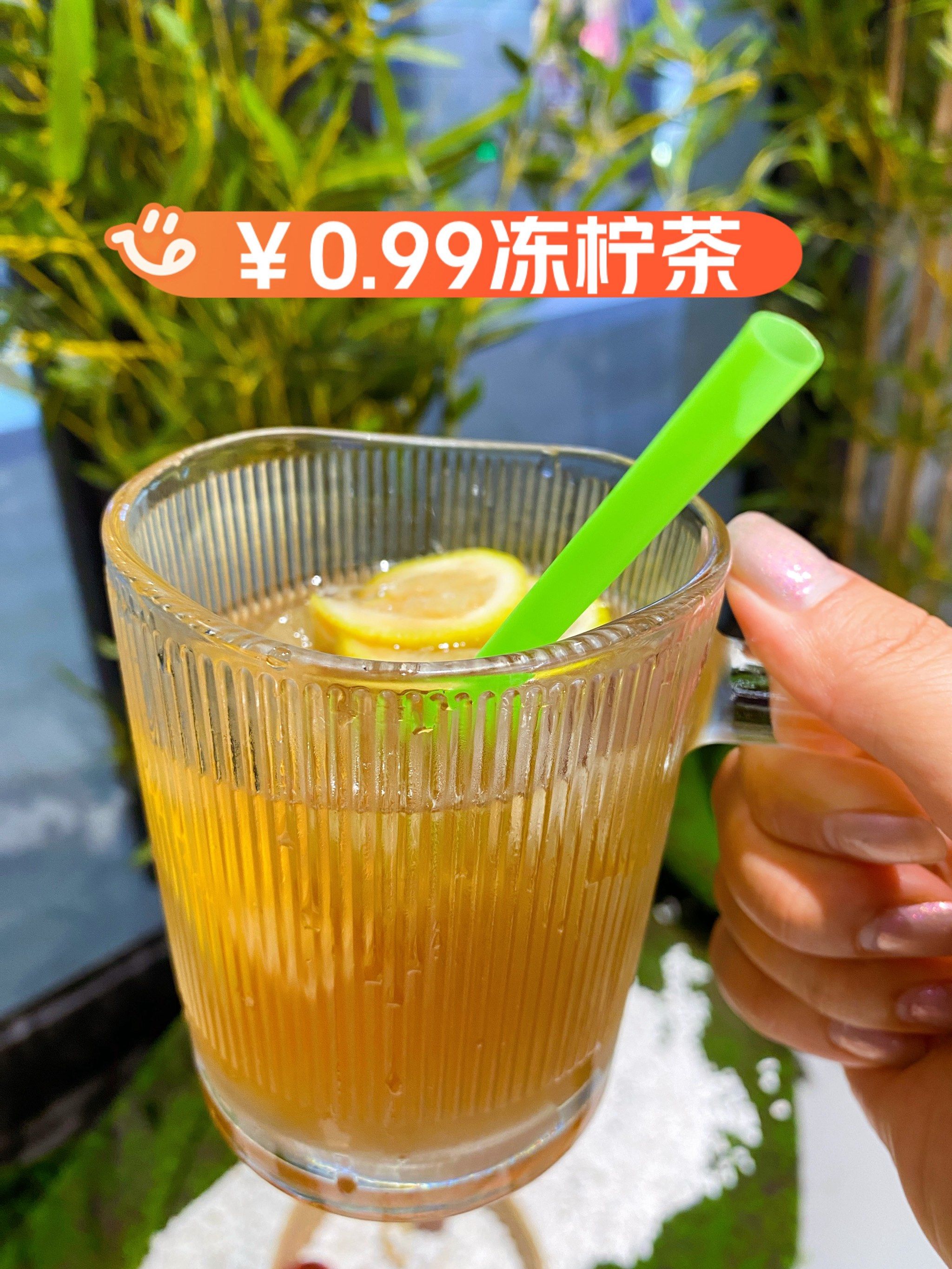 0.99的冻柠茶怎么能错过呢!