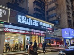 -螺小丰柳州螺蛳粉(广西大学店)