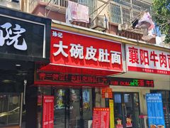 -孙记大碗皮肚面(后宰门店)