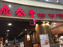 -鼎泰丰(唐城坊店)
