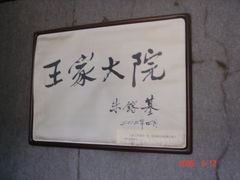 -山西王家大院